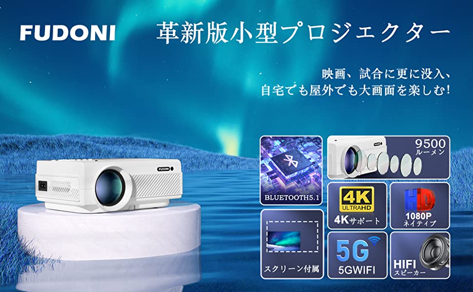 プロジェクター天井 小型 投影 WiFiとBluetooth搭載 5G WiFiネイティブ 1080P 9500L 4K対応 FUDONI ポータブル屋外プロジェクター スクリーン付き ホームシアタープロジェクター HDMI/USB/VGA/PC/TVボックス/iOS/Androidフォン対応